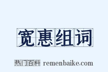 宽惠组词是什么意思的图片